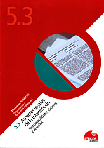 5.3 Aspectos legales de la intervención. Responsabilidades, deberes y derechos. Manual del bombero. Vol. 5 Organización y desarrollo profesional